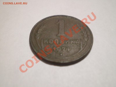 1 копейка 1924 года. Гладкий гурт. - PICT0131.JPG