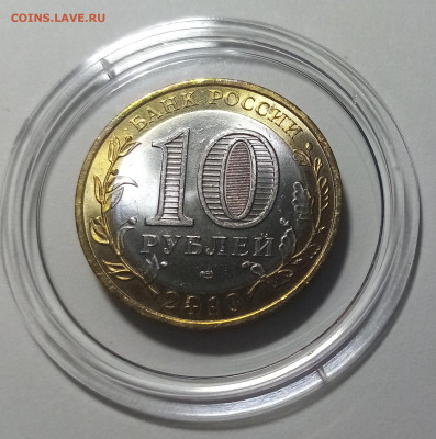 10 руб 2010 г ЧЯП до 9.12 - п2