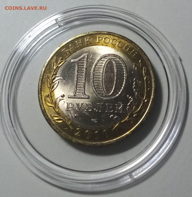 10 руб 2010 г ЧЯП до 9.12 - яно3