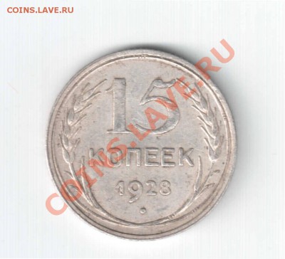 15 копеек 1928 года. Помощ в определнии. - 47Р. 15 коп. 1928г. Шт. 3.1 25. об.с. Г.
