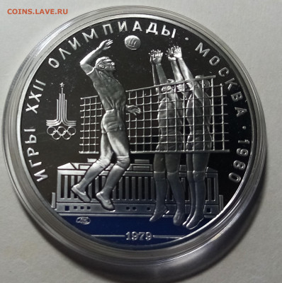 ОИ-80 10 руб 1979 г ВОЛЕЙБОЛ пруф до 8.12 - волейбол1