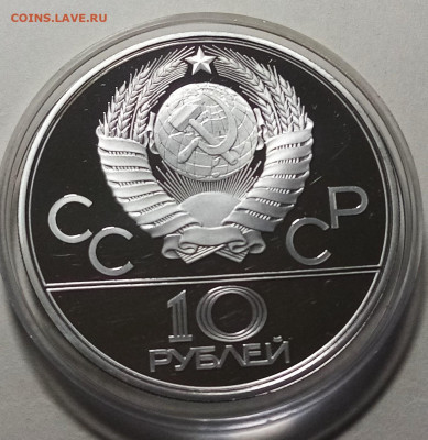 ОИ-80  10 руб 1979 г ГИРЯ пруф до 8.12 - гиря2