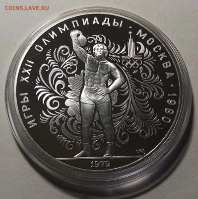 ОИ-80  10 руб 1979 г ГИРЯ пруф до 8.12 - гиря1