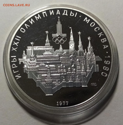 ОИ-80 10 руб 1977 г  МОСКВА-КРЕМЛЬ пруф до 8.12 - москва1