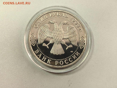 1 рубль 1993 Вернадский пруф, до 10.12 - О Вернадский капс-2