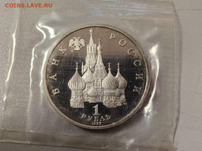 1 рубль 1992 Купала пруф запайка, до 10.12 - О Купала-2