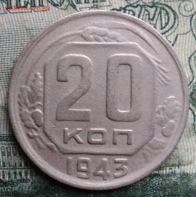 20 копеек 1943 года до 08.12.2025 - IMG_20251203_223750