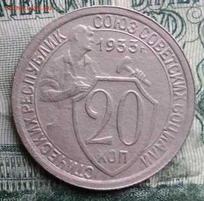 20 копеек 1933 года до 08.12.2025 - IMG_20251203_223618