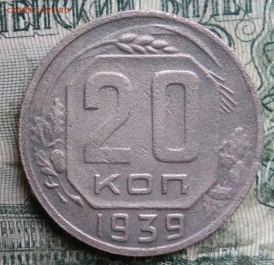 20 копеек 1939 года до 08.12.2025 - IMG_20251203_223317