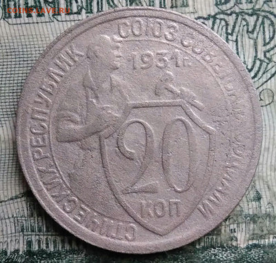 20 копеек 1931 года до 08.12.2025 - IMG_20251203_223055