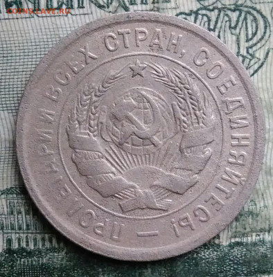 20 копеек 1931 года до 08.12.2025 - IMG_20251203_223111