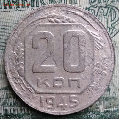 20 копеек 1945 года до 08.12.2025 - IMG_20251203_222948