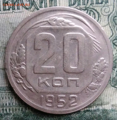 20 копеек 1952 года до 08.12.2025 - IMG_20251203_222831