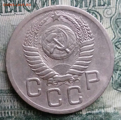 20 копеек 1952 года до 08.12.2025 - IMG_20251203_222848