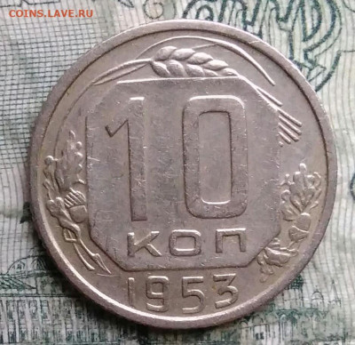 10 копеек 1953 года до 08.12.2025 - IMG_20251203_223721