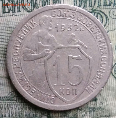 15 копеек 1932 года до 08.12.2025 - IMG_20251203_223506
