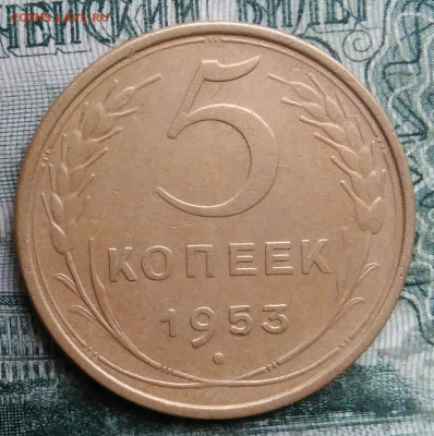 5 копеек 1953 года до 08.12.2025 - IMG_20251203_223433