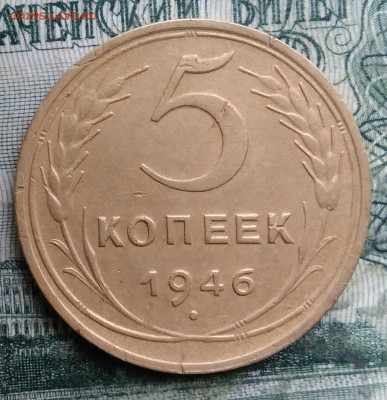 5 копеек 1946 года до 08.12.2025 - IMG_20251203_223401