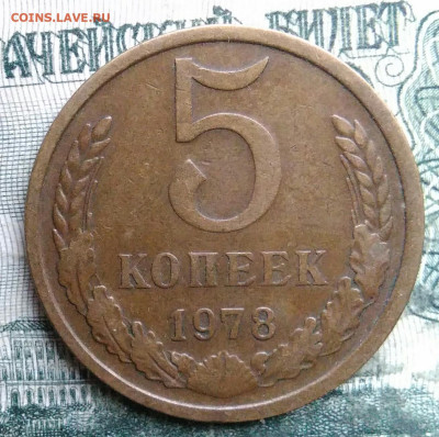 5 копеек 1978 года до 08.12.2025 - IMG_20251202_231934