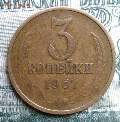 3 копейки 1967 года до 08.12.2025 - IMG_20251202_232019