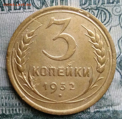 3 копейки 1932 года до 08.12.2025 - IMG_20251203_223132