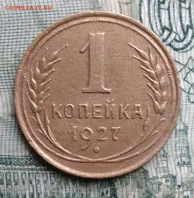 1 копейка 1927 года до 08.12.2025 - IMG_20251203_223020