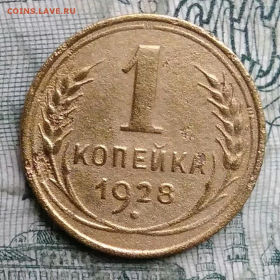 1 копейка 1928 года до 08.12.2025 - IMG_20251203_223208