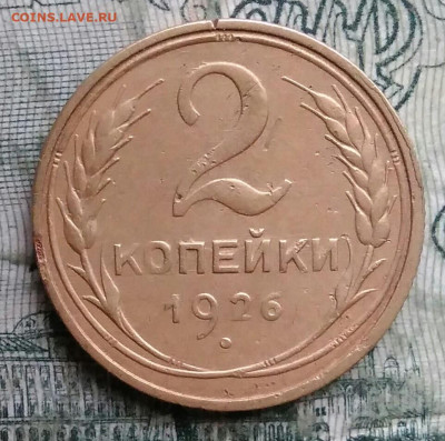 2 копейки 1926 года до 08.12.2025 - IMG_20251203_222755