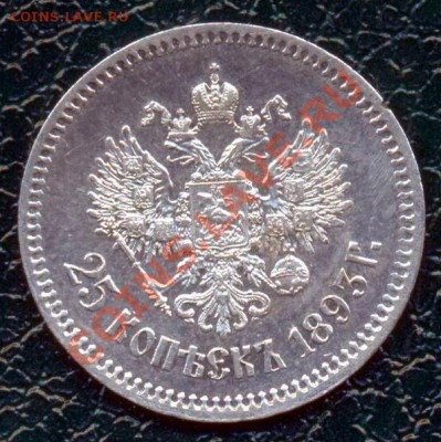 25 копеек 1893г - Image-203