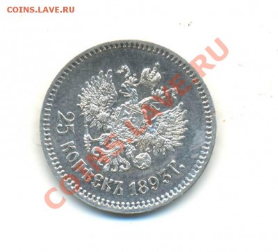 25 копеек 1893г - Image-205