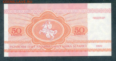 Беларусь 50 копеек 1992 AU до 9.12. - Беларусь_1992-50копеек_AU_спинка
