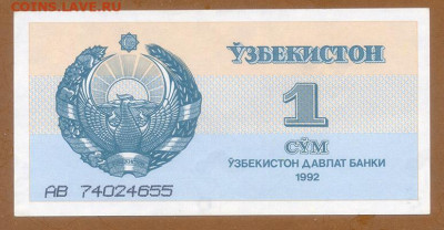 Узбекистан 1 сум 1992 EF до 9.12. - Узбекистан_1сум-1992_EF_лицо