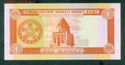 Туркмения 1 манат 1993 AU до 9.12. - Туркмения_1манат-1993_AU_спинка