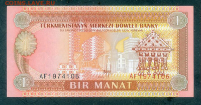 Туркмения 1 манат 1993 AU до 9.12. - Туркмения_1манат-1993_AU_лицо