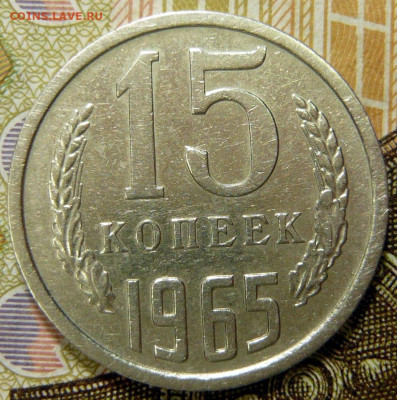 15 копеек 1965 года с 200 рублей До 06.12.25 в 22:00 МСК - F87CFE3F-FB70-455F-B503-16B5116D4509