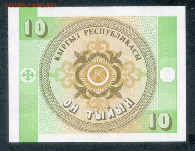Киргизия 10 тыйынов 1993 EF до 9.12. - Киргизия_10тыйынов-1993_EF_спинка