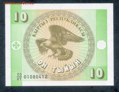 Киргизия 10 тыйынов 1993 EF до 9.12. - Киргизия_10тыйынов-1993_EF_лицо