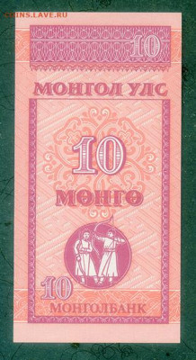 Монголия 10 мунгу 1993 UNC до 9.12. - Монголия_10мунгу-1993_UNC_спинка