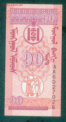 Монголия 10 мунгу 1993 UNC до 9.12. - Монголия_10мунгу-1993_UNC_лицо