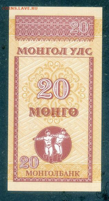Монголия 20 мунгу 1993 UNC до 9.12. - Монголия_20мунгу-1993_UNC_спинка