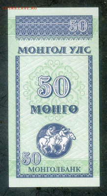 Монголия 50 мунгу 1993 UNC до 9.12. - Монголия_50мунгу-1993_UNC_спинка
