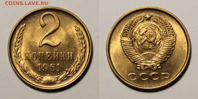 2 копейки 1961г до 9.12.25г. - 2к61