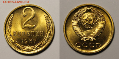 2 копейки 1967г до 9.12.25г. - 2к67