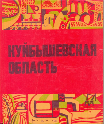 "Куйбышевская область" 1977г. книга - куйбышевская обл 1977 1