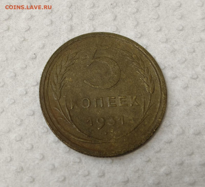 5 копеек 1931 засор штемпеля - 44384