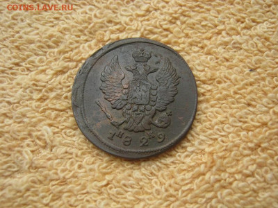 2 Копейки 1829 ЕМ ИК до 22-00 МСК 08.12.25 - IMG_5923.JPG