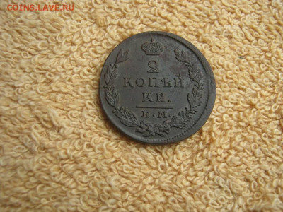 2 Копейки 1829 ЕМ ИК до 22-00 МСК 08.12.25 - IMG_5908.JPG