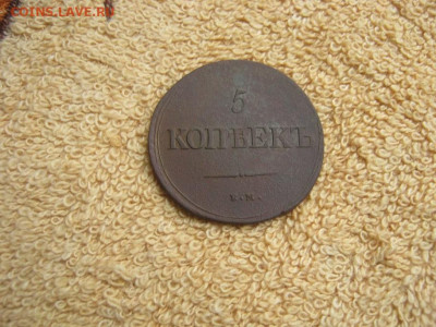 5 Копеек 1838 ЕМ  НА до 22-00 МСК 08.12.25. - IMG_5890.JPG