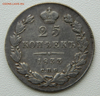 25 копеек 1833г. спб НГ до 7.12.24 в 22.00 мск - DSCN9818.JPG