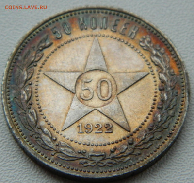 50 копеек 1922г. (пл) 7.12.24 в 22.00 мск - DSCN9787.JPG